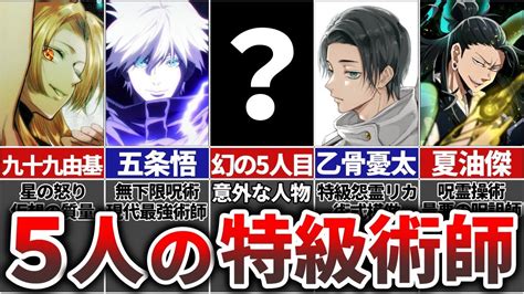 特級 呪術 師|『呪術廻戦』特級呪術師の5人目は一体誰？条件やメ .